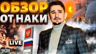 Россия, взрывы! Жесткий прилет по Питеру: город без света. В Брянске жахнули завод / НАКИ LIVE