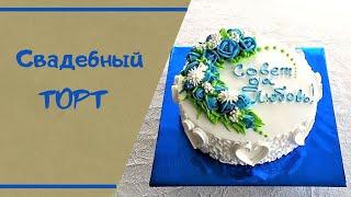 Как украсить свадебный торт кремом БЗК в домашних условиях