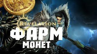 Revelation - Фарм монет