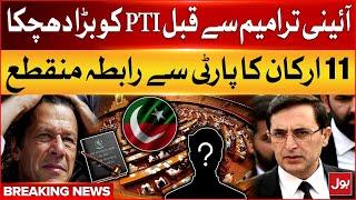 PTI in Trouble Before Constitutional Amendments | 11 Members Disconnected From The Party | BOL News