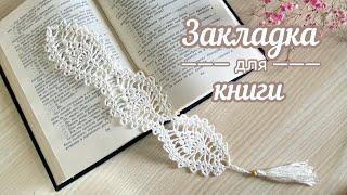 Уютные ЗАКЛАДКИ для книг КРЮЧКОМ. Вяжем вместе ШАГ за шагом. 