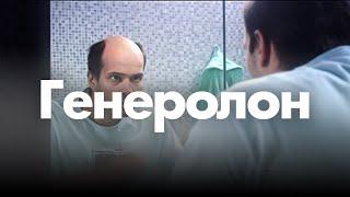 Генеролон