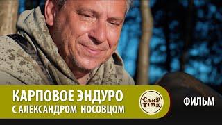 ⭐ КАРПФИШИНГ на ДИКОМ ОЗЕРЕ! ЛОВИМ карпа с Носовцом ФИЛЬМ