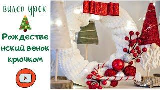 Рождественский венок крючком. Crochet christmas wreath