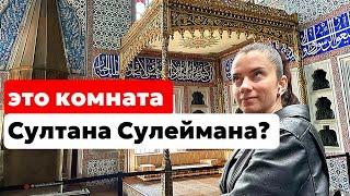 ЧТО НОСИЛ СУЛТАН СУЛЕЙМАН. И ГДЕ БЫЛА ЕГО КОМНАТА В ГАРЕМЕ