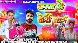 रास्ता में चोरी कई अनिल बामनिया का सॉन्ग नया 2024 कल बंदरिया 2 kallu bandodiya2 new timli song 2025