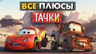 Все плюсы "Тачки" (2006)