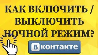 Как включить / выключить ночной режим в ВКонтакте с телефона?