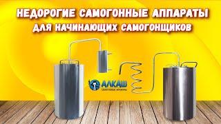 НЕДОРОГИЕ САМОГОННЫЕ АППАРАТЫ ДЛЯ НАЧИНАЮЩИХ САМОГОНЩИКОВ