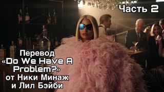 Перевод Nicki Minaj ft. Lil Baby — Do We Have A Problem? (Часть 2)