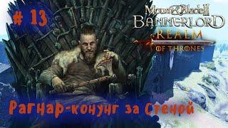 Рагнар Лодброк - истинный Король Севера. Мод Realm of Thrones. Стрим 13