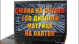 Смяна на LCD дисплей / матрица на лаптоп HP