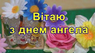 Привітання з днем ангела, привітання з іменинами, Гарні привітання з днем ангела, Вітання