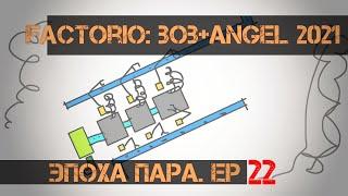 Factorio B+A 2021. Эпоха пара. ep22 - Наноботы и загрязнение