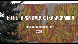 Поздравление с юбилеем АРКИ им.У.Х. Тхабисимова от отделения Вокального искусства.