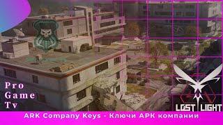 Ключи и Ключ-карты ARK компании - ARK Company Keys and Key Cards Lost Light