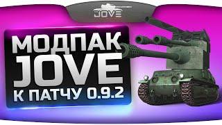 Модпак Джова к патчу 0.9.2. Jove's Mod Pack [Eng Subs]. Сборка модов World Of Tanks.