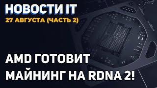 По стопам Nvidia! В AMD готовят видеокарты для майнинга, новый i9 12900K обошел топовый Ryzen 5950X