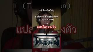 ร้องเพลงเป็นภาษาไทย vs แปลไทยตรงตัว ต่างกันยังไง #liar #bus #tpop