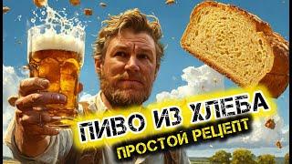 Домашнее пиво из хлеба-простой рецепт для всех!