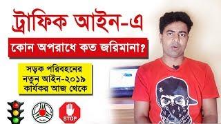 সড়ক পরিবহনের নতুন আইন এ কোন অপরাধে কত জরিমানা কার্যকর হচ্ছে আজ  || Traffic rules in bangladesh 2019