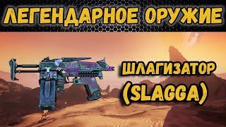 Borderlands 2 | Легендарное оружие - Шлагизатор