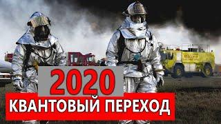 Вирус и квантовый переход 2020. Ченнелинг