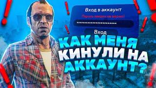 КАК МЕНЯ КИНУЛИ НА АККАУНТ GTA 5 RP?!