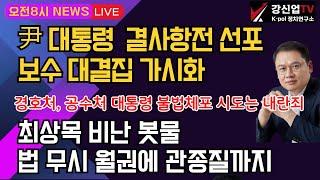 [보수의 심장 강신업 라이브]윤석열 결사항전 선포 보수 대결집 가시화/최상목 비난 봇물 법 무시 월권에 관종질까지/경호처, 공수처 대통령 불법체포 시도는 내란죄