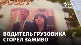 Водитель грузовика сгорел заживо. Его родственники требуют компенсацию