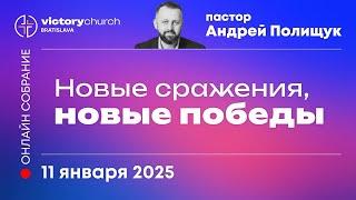 11.01.2025 ОНЛАЙН Церковь Победа Братислава