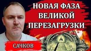 Новая фаза великой перезагрузки. Что будет с Россией / Даниил Сачков