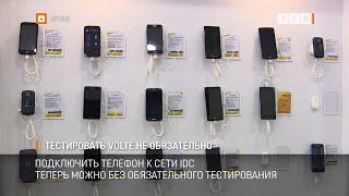 Тестировать VOLTE не обязательно