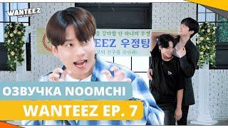 [Озвучка NOOMCHI] ШОУ ATEEZ - WANTEEZ Ep. 7