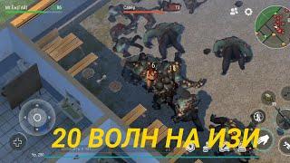 20 ВОЛН ПУ ДЛЯ НОВИЧКОВ. Last Day On Earth Survival