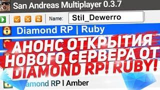 АНОНС ОТКРЫТИЕ НОВОГО СЕРВЕРА RUBY (РУБИН)  DIAMOND RP