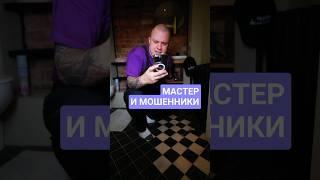 Настоящий мастер по ремонту не боится мошенников #ремонт #электрика #мастерпоремонту #ремонттехники