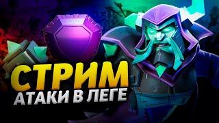 АТАКИ В ЛЕГЕНДАРНОЙ ЛИГЕ Стрим clash of clans, клеш оф кленс