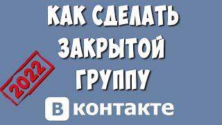 Как Сделать Закрытой Группу в ВКонтакте / Как Закрыть Группу в ВК