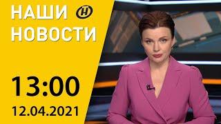 Наши новости ОНТ: Лукашенко посетит Азербайджан, отключение Euronews в Беларуси, премия BAFTA