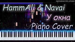 HammAli & Navai - У окна  | PIANO COVER | ПИАНИНО