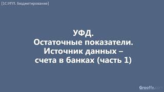 [Бюджетирование в 1С:УПП]: 7.2.7 Остаточные показатели. Источник данных – счета в банках (часть 1)