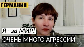 Я - за Мир! / Очень много агрессии/