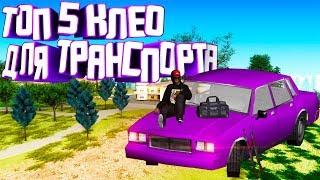 ТОП 5 КЛЕО ДЛЯ ТРАНСПОРТА! - ГТА/САМП