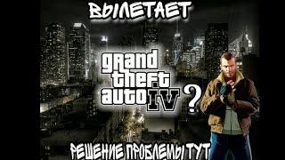 ВЫЛЕТАЕТ GTA IV? РЕШЕНИЕ ПРОБЛЕМЫ ТУТ!