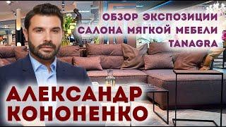 Шоп-тур от дизайнера Александра Кононенко | Мебельный Дом TANAGRA  | Журнал "Интерьерный"