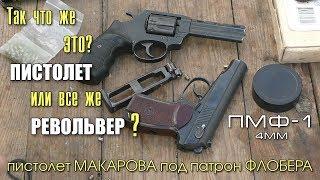 ПМФ-1 Макаров под Флобер | Что же это?