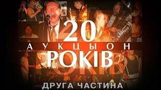 Программа "Решето: АукцЫон - 20 лет. Часть II". 2004 год. Концерт и интервью.