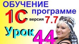 Обучение 1С 7.7 Начисление з/п, страх.взн.,выплата РКО вручную Урок 44