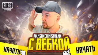 УРАААА СТРИМ С ВЕБКОЙ В PUBG MOBILE  КРУТИМ НОВУЮ РУЛЕТКУ В ПАБГ МОБАЙЛ  #shorts